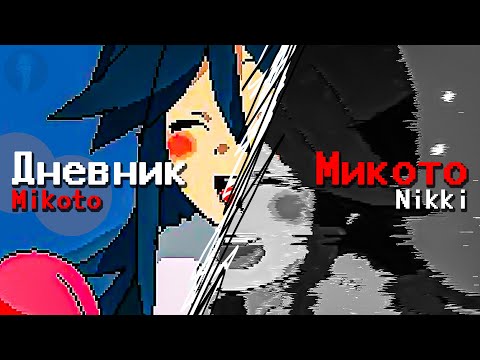 Отличницы тоже плачут – Mikoto Nikki