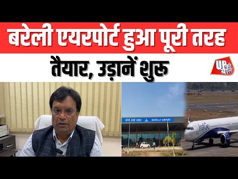 Bareilly: बरेली एयरपोर्ट हुआ पूरी तरह तैयार, उड़ानें शुरू | UP Ki Baat