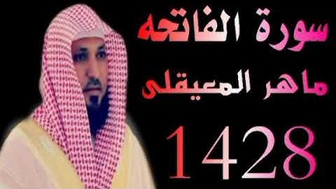 الشيخ ماهر المعيقلى سورة الفاتحه تراويح الحرم المكي 1428