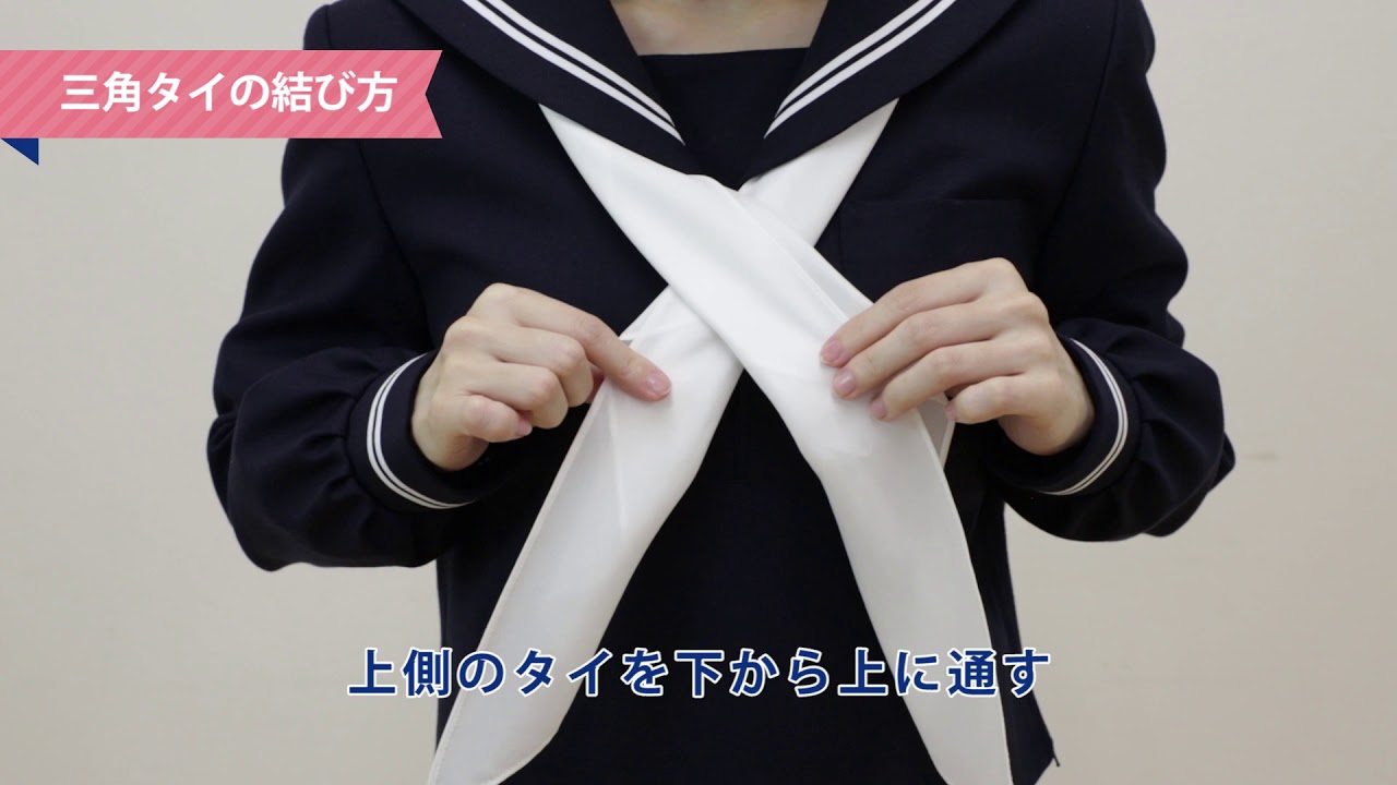 富士ヨット学生服 女子学生服 三角タイの結び方 Youtube