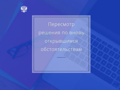 Пересмотр решения по вновь открывшимся и новым обстоятельствам