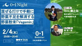 【0→1Night】混ぜるだけで手軽に野菜不足を解消する野菜粉末「Vegemin」