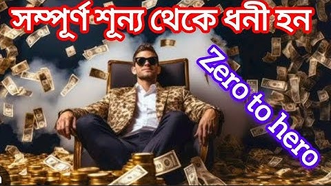 কোটিপতি হওয়ার সহজ উপায়।How to get rich when you have nothing l Motivational video inspirational