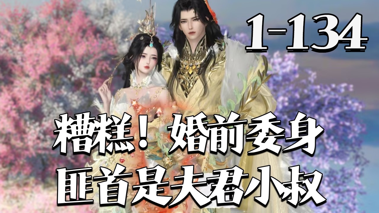 【糟糕！婚前委身的匪首是夫君小叔】1~134集 庶女姜渔为活命哄骗匪首二当家，脱身替嫁残疾公子。却发现夫君小叔竟是当年匪首，被他当场戳穿黑历史，强势追妻。#qtmd#大宋映画#逆水寒
