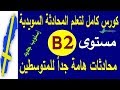 تعلم الغة السويدية مستوى B2 | جمل وحوارات وقواعد مهمة للمتوسطين| برولينجو_PROLINGOO#