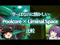 空っぽなのに惹かれる空間─PoolcoreとLiminal Spaceの美学