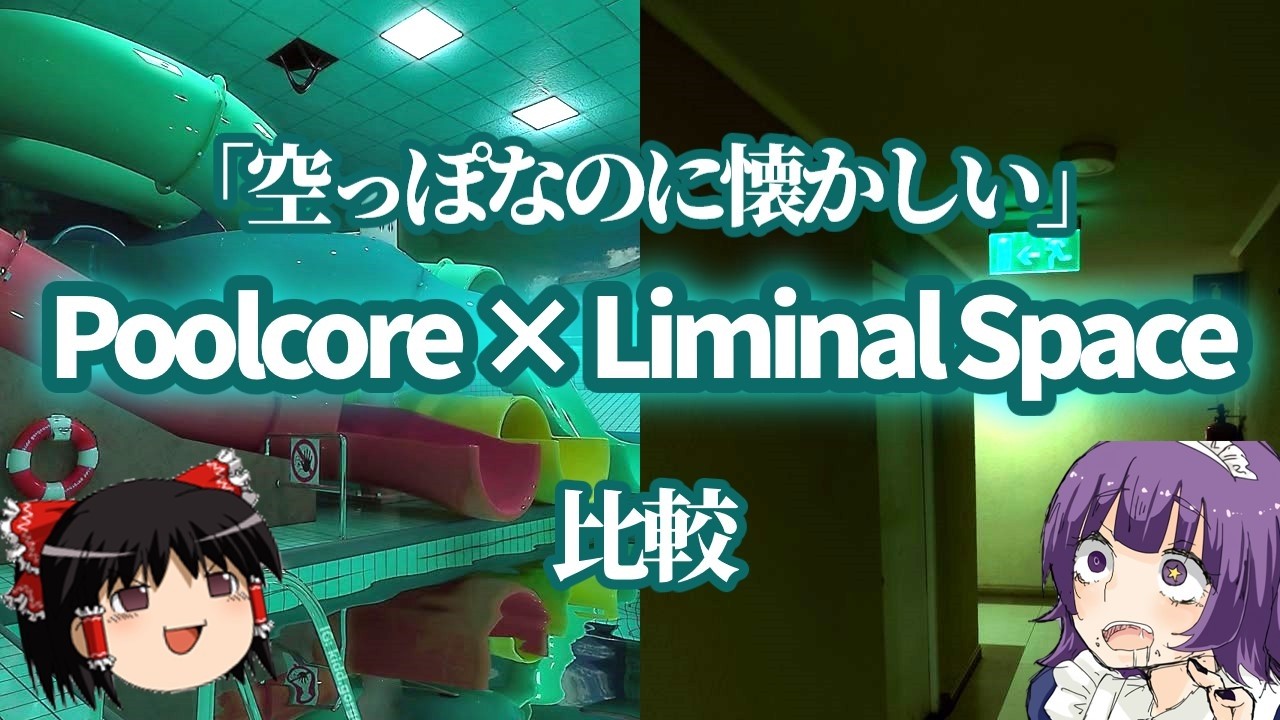 空っぽなのに惹かれる空間─PoolcoreとLiminal Spaceの美学