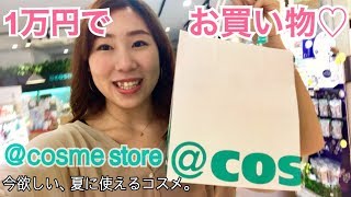 1万円分のコスメ選び！アットコスメストアでお買い物♡ おでかけたぬき