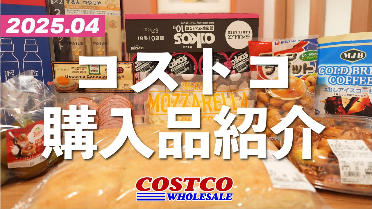 【コストコ購入品】枕みたいなパンに絶品鶏肉、オイコスの新味、期間限定フルーツなどいろいろ購入してきました。開封＆試食しながら紹介しています。2025年4月前編。
