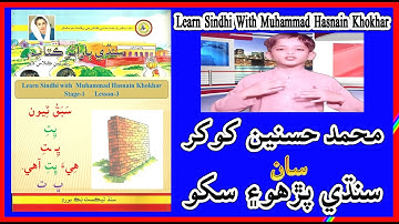 Learn Sindhi With Muhammad Hasnain | Sindhi, Lesson No.3 | Stage/Class 1 | Sindh Text | Sindhi Sikho