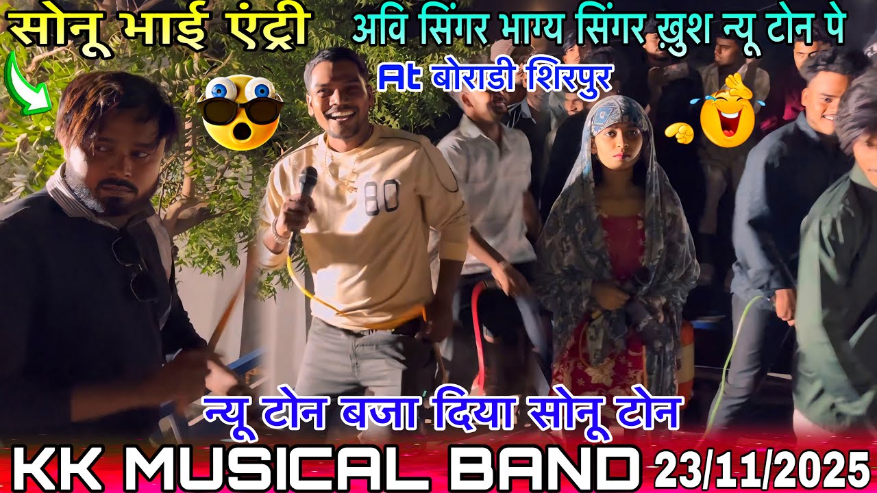 सोनू भाई एंट्री होते ही न्यू टोन KK Musical Band अवि सिंगर भाग्य सिंगर खुशAt बोराडी शिरपुर23/11/2025