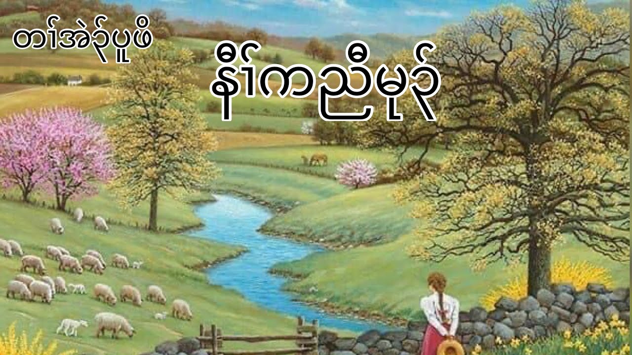 Karen story audiobooks  နီၢ်ကညီမုၣ် Karen girl