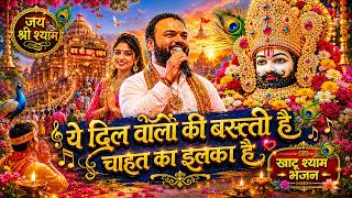 खाटू श्याम भजन 🌹 यह दिल वालों की बस्ती है🌹Filmi Tarj Par🌹Ye Dilwalon Ki Basti Hai🌹फिल्मी तर्ज पर