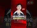 我背后的商业逻辑 #思维 #认知 #逻辑 #禹橙 #商业思维