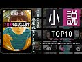 【#真相をお話しします -  結城 真一郎登場！】 最新おすすめ小説ランキング TOP10（2022年07月10日週）| #真相をお話しします - 結城 真一郎など上位ランクイン！