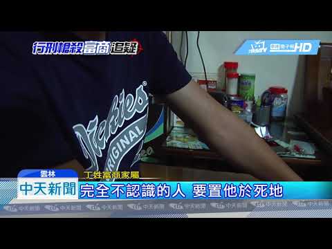 20180714中天新聞　富商遭行刑式爆頭亡　七嫌逃27天！家屬疑有藏鏡人
