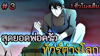 สุดยอดพ่อครัว ทัวร์ต่างโลก👨🏻‍🍳🌏 Part 3