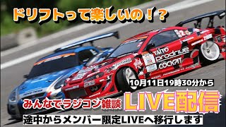 Rira＊まとめ買い歓迎 ドリフトに興味があります！ラジコン雑談LIVE配信 - YouTube