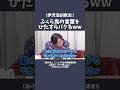 ふくらPをパクり続ける伊沢さんww #伊沢拓司 #ふくらP #QuizKnock #shorts