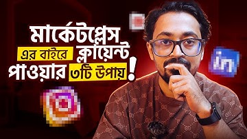 Marketplace ছাড়াই ফ্রিল্যান্সিং! Out of Marketplace কাজ পাওয়ার সিক্রেট