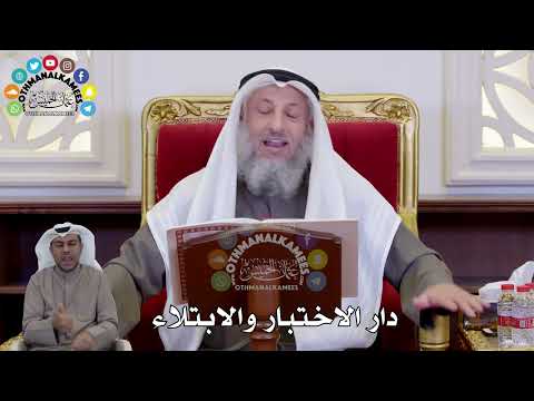 1452 - دار الاختبار والابتلاء - عثمان الخميس