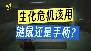 生化危机全系列适配！键鼠和手柄优劣势全解析