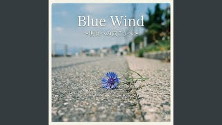 Blue Wind (～明日への向こうへ～)