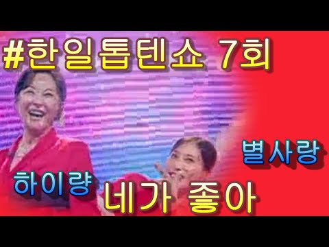 #사랑ビョルサランX하이량ハイリャン  & 네가 좋아君が好き｜한일톱텐쇼 7회