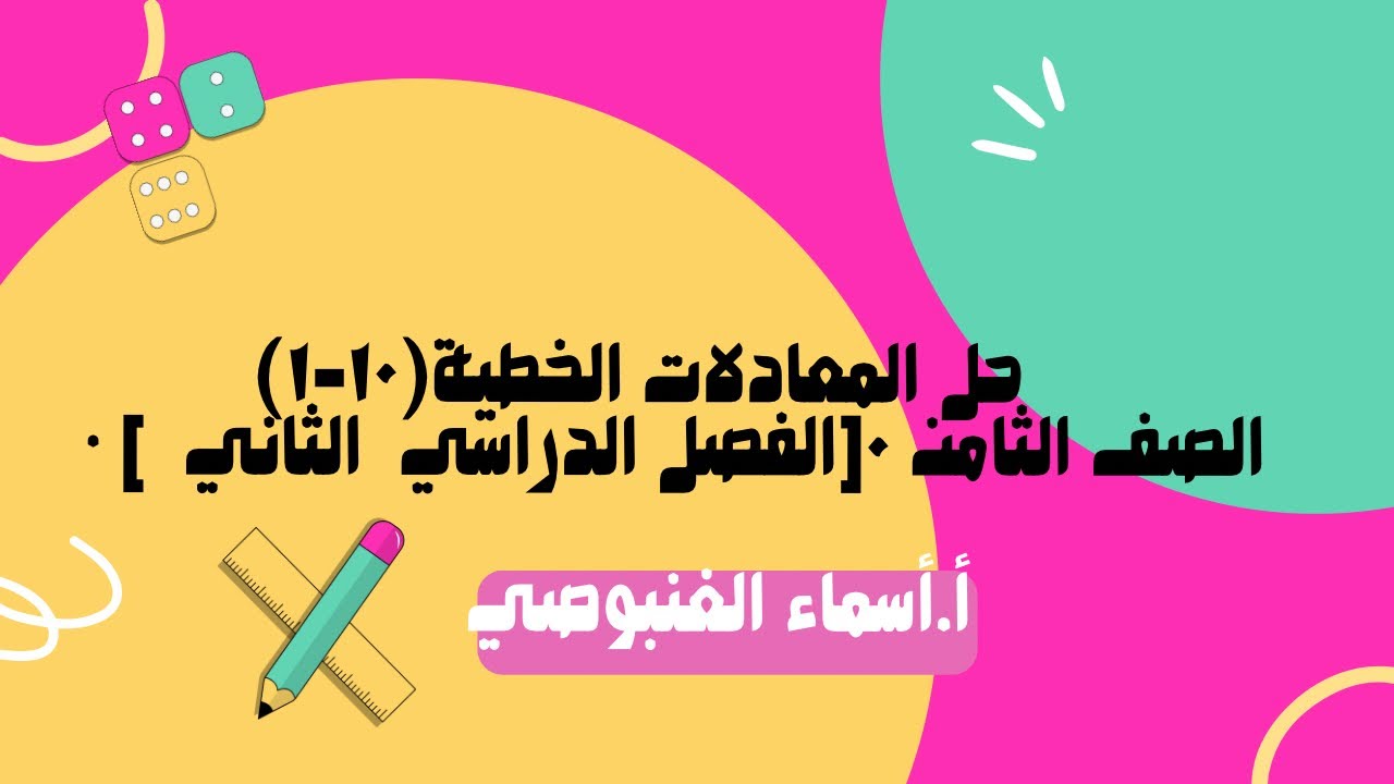   (١٠-١)حل المعادلات الخطية      • الصف الثامن ٠[الفصل الدراسي  الثاني  ]