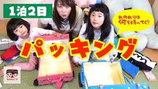 【パッキング】１泊2日の旅にれのれらは何を持って行く？れのれらTV【#1162】