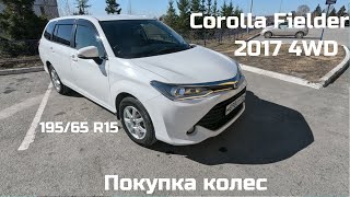 Corolla Fielder 2017 4WD покупка летних колес 195/65 R15