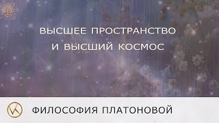 Высшее пространство и Высший Космос
