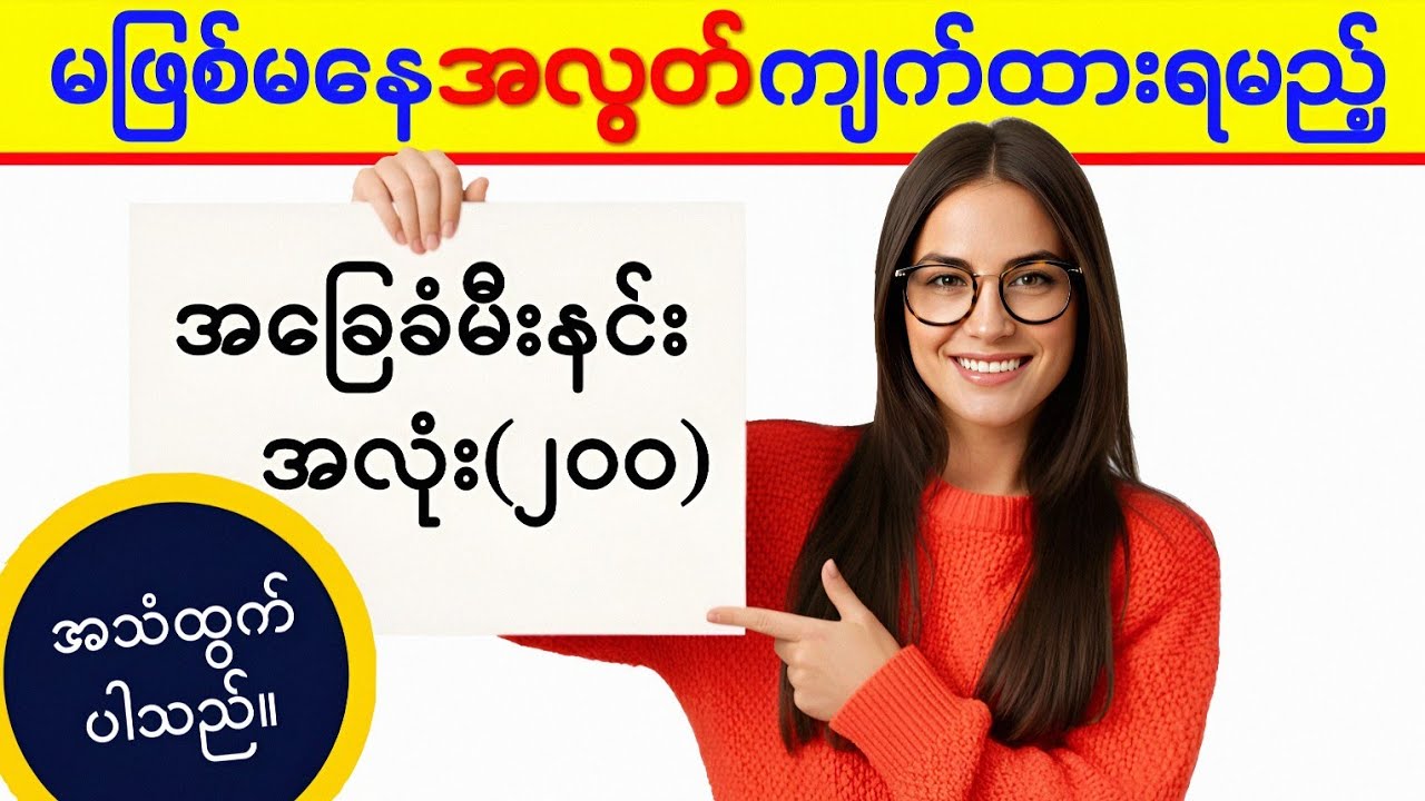 လူတိုင်းအတွက် မဖြစ်မနေ ကျက်ထားရမည့် အခြေခံအဂ်လိပ်မီးနင်း အလုံး(၂၀၀) || Essential English Words 200