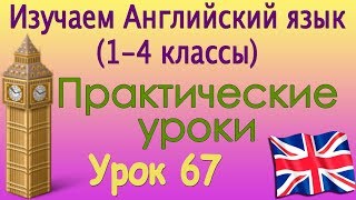Видеокурс английского языка (1-4 классы). Практические уроки. Братья и сёстры. Урок 67 Видеокурс английского языка (1-4 классы). Практические уроки. Братья и сёстры. Урок 67