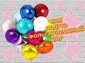Как правильно раздуть фольгированные шары/How to inflate foil balloons.