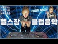 [헬스장클럽음악] #근력강화 #폭풍운동 | 오늘운동 찢었다!! | DJ이나