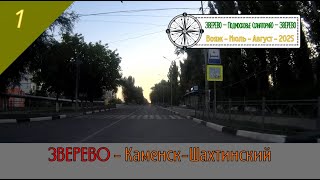 картинка: ЗВЕРЕВО - КАМЕНСК-ШАХТИНСКИЙ /#1 - Вояж - Июль - 2025
