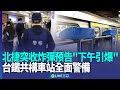 北捷收炸彈恐嚇事件