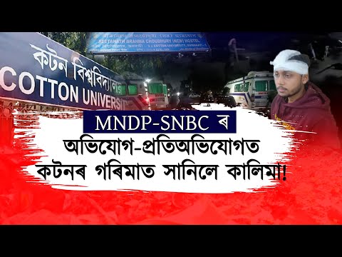 কোন সঁচা কোন মিছা? কটনৰ হোষ্টেলৰ অৰাজক পৰিস্থিতিৰ বাবে প্ৰকৃততে দায়ী কোন?