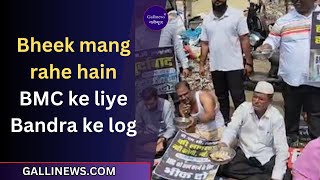 Download Lagu Bheek mang rahe hain BMC ke liye Bandra ke log, Basic Zarorat poori nahi kar pa rahi BMC MP3