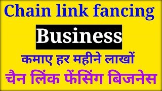 Chain link fence business me pratidin hajaro kamaye | chain link fence business | Business Ideas Namskar dosto, Agar aap apna 