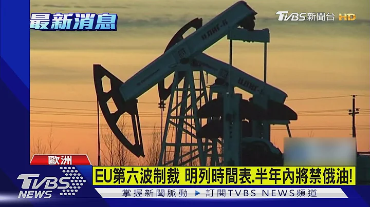 EU第六波制裁 明列時間表.半年內將禁俄油!｜TVBS新聞 - 天天要聞