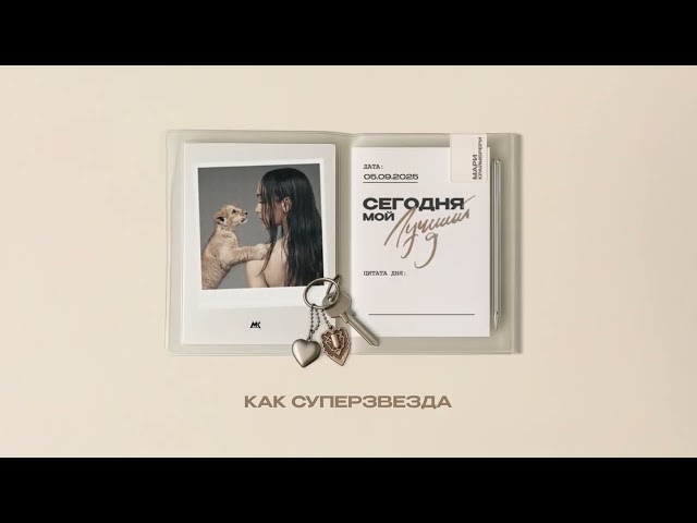 Мари Краймбрери - Танцуй, как суперзвезда