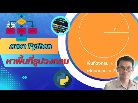 หาพื้นที่วงกลมภาษาpython
