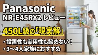 【レビュー】Panasonic NR-E45RY2 冷蔵庫|450L級“設置しやすい”入り口モデルを解説