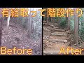 【山開拓 全て手作業】#3 会社員が有給取って山の斜面に階段づくり!