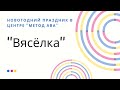 Новогодний праздник в Центре прикладного анализа поведения &quot;Метод АВА&quot; . Встреча Нового 2020 года.