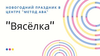 Новогодний праздник в Центре прикладного анализа поведения &quot;Метод АВА&quot; . Встреча Нового 2020 года.