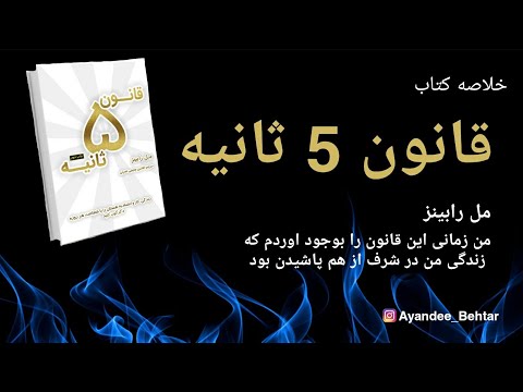 تصویری: قانون 5 ثانیه چیست؟