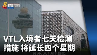 VTL入境者七天检测措施 将延长四个星期